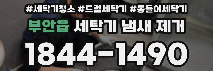 부안읍 세탁기 냄새 제거