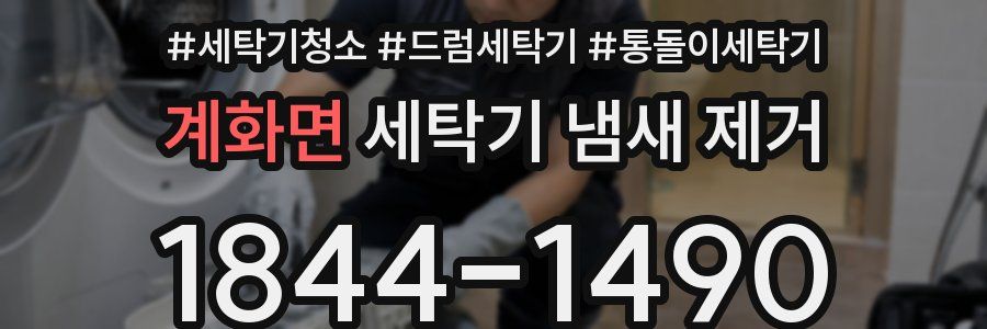 계화면 세탁기 냄새 제거