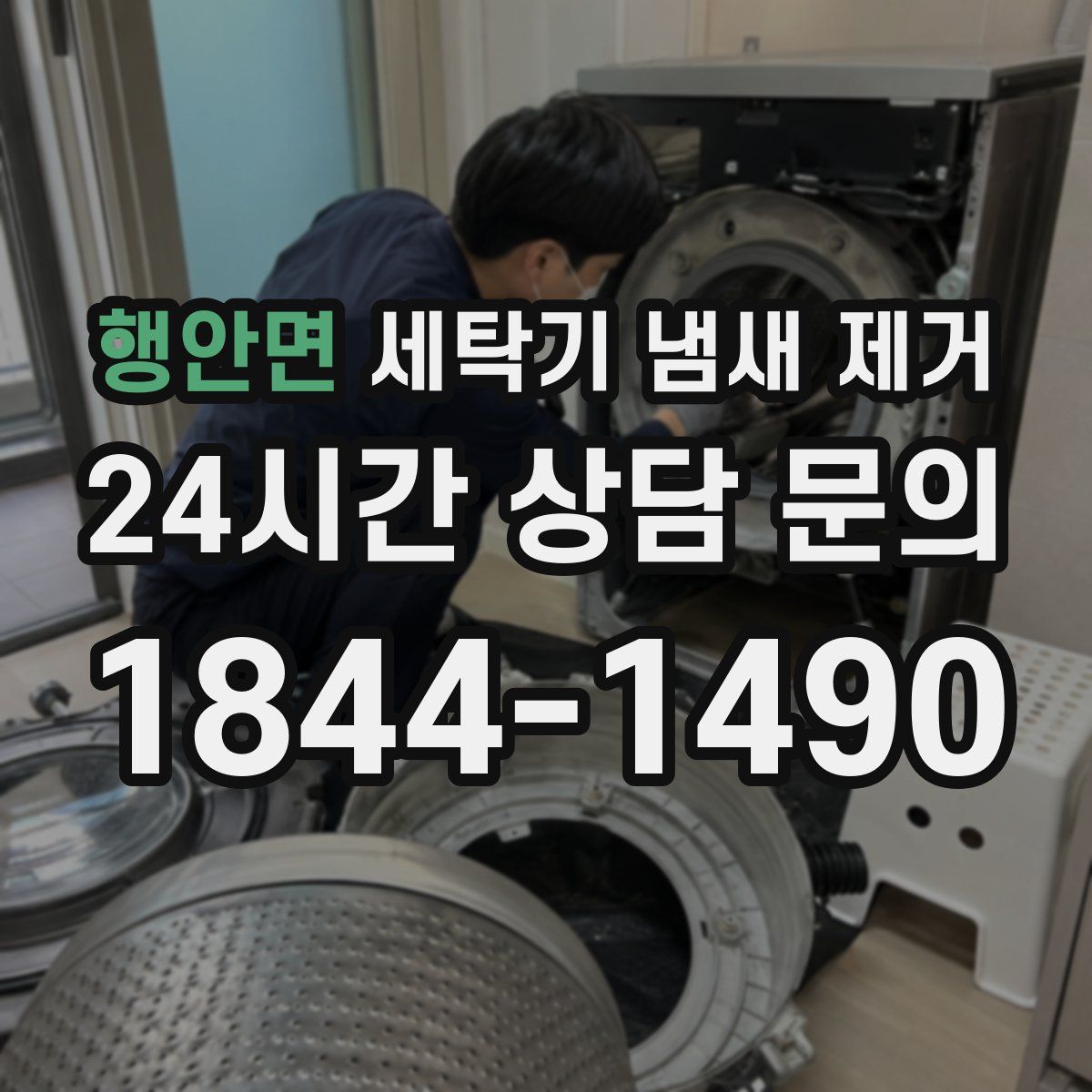 행안면 세탁기 냄새 제거