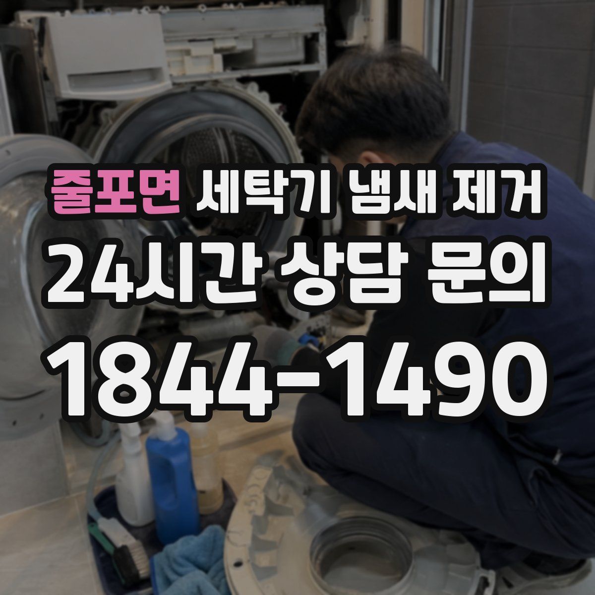줄포면 세탁기 냄새 제거