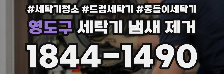 영도구 세탁기 냄새 제거