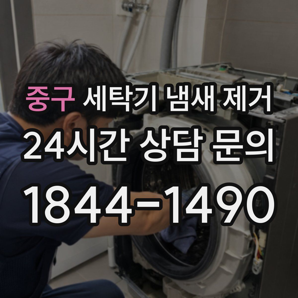 중구 세탁기 냄새 제거