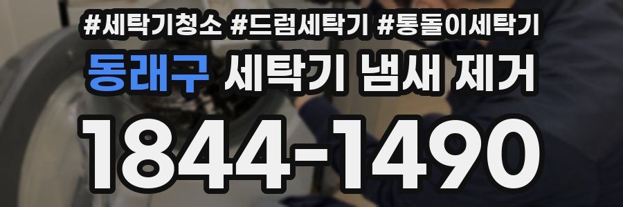 동래구 세탁기 냄새 제거