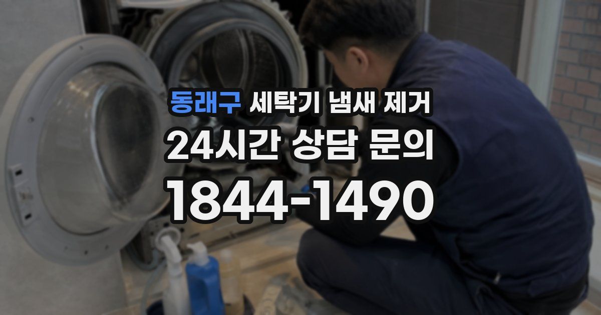 동래구 세탁기 냄새 제거