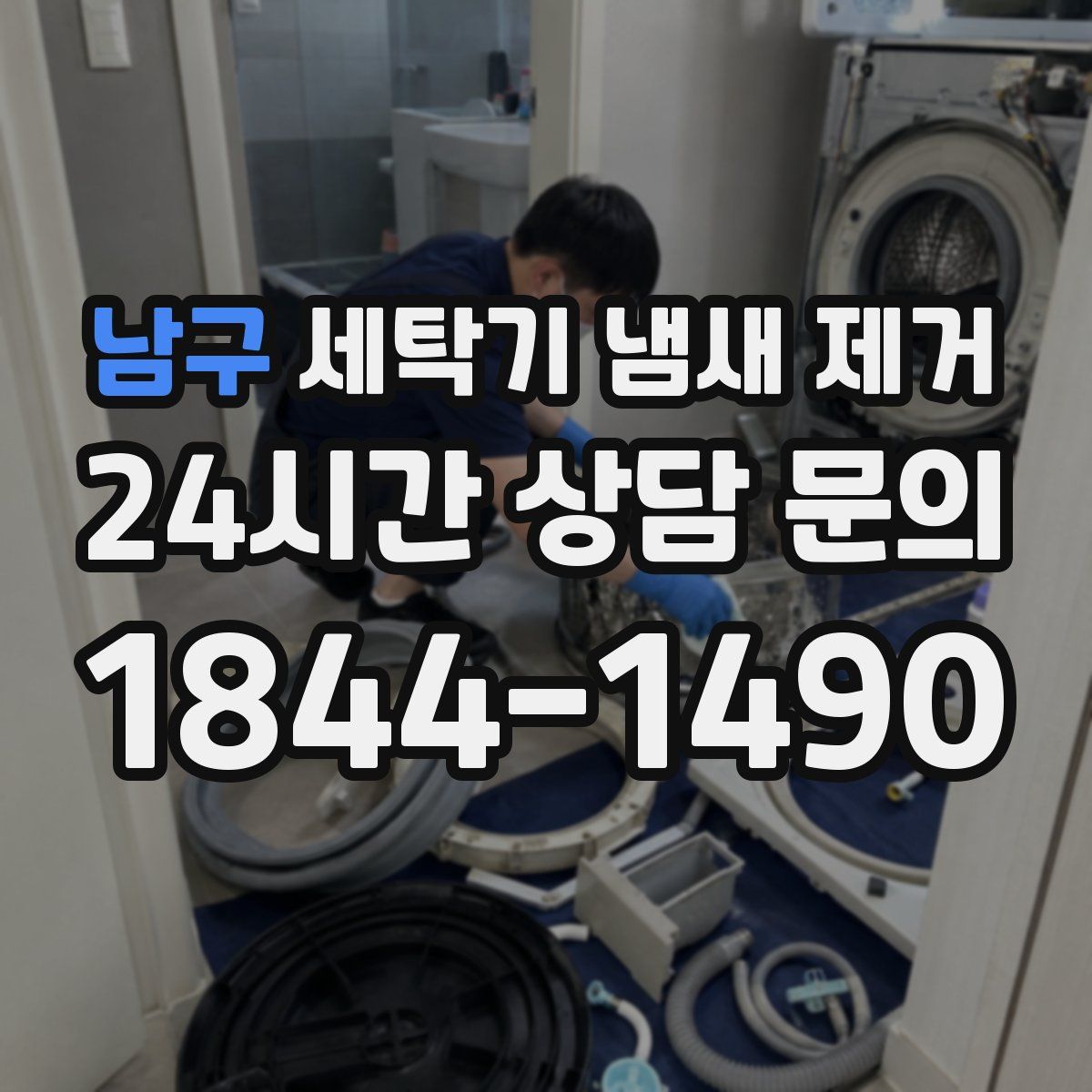 남구 세탁기 냄새 제거