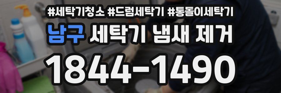 남구 세탁기 냄새 제거