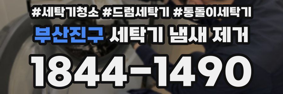 부산진구 세탁기 냄새 제거