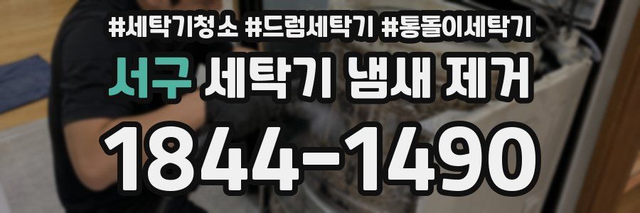 서구 세탁기 냄새 제거