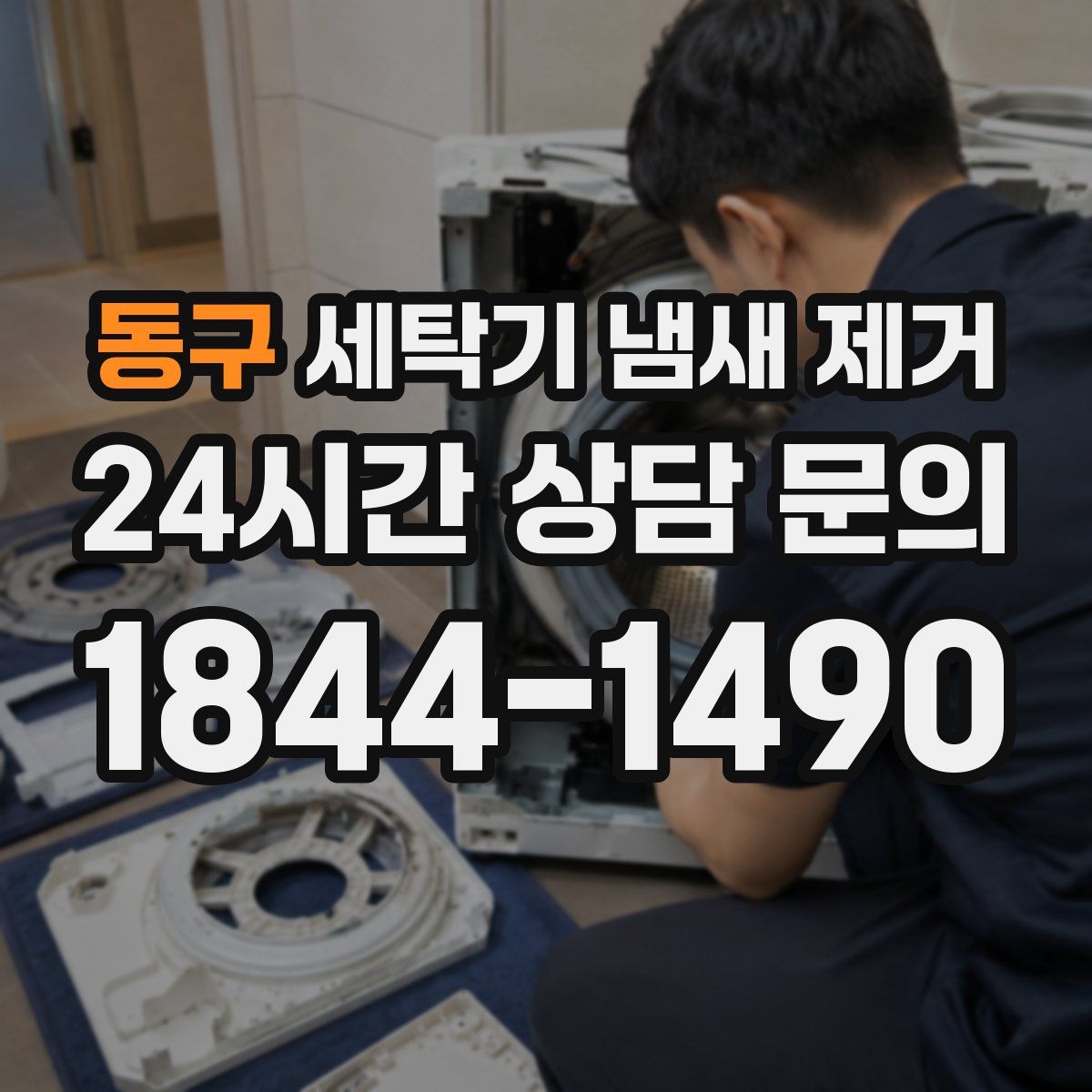 동구 세탁기 냄새 제거