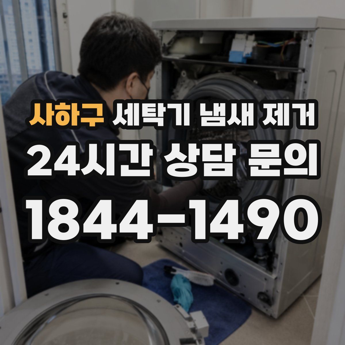 사하구 세탁기 냄새 제거