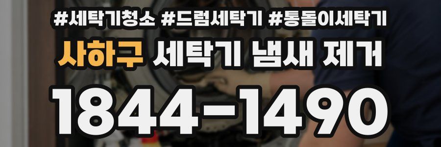 사하구 세탁기 냄새 제거
