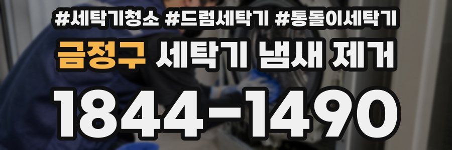 금정구 세탁기 냄새 제거