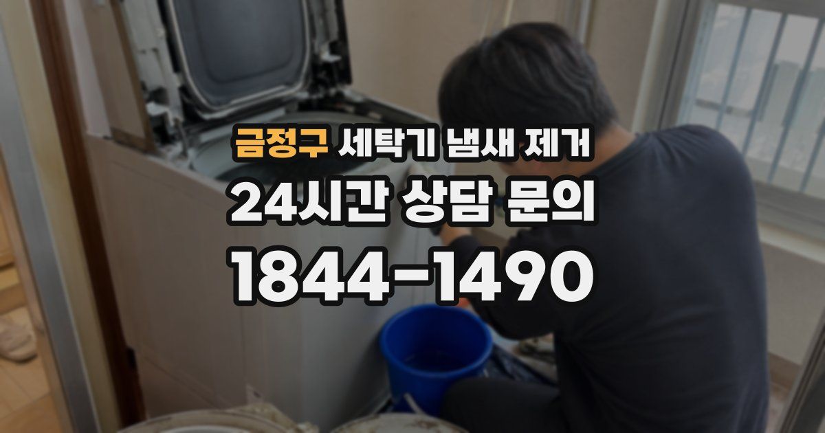 금정구 세탁기 냄새 제거