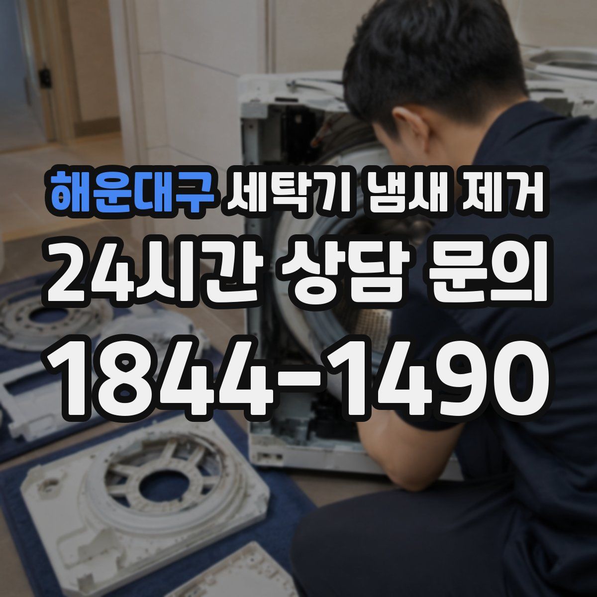 해운대구 세탁기 냄새 제거