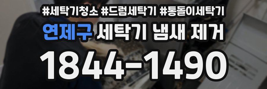 연제구 세탁기 냄새 제거