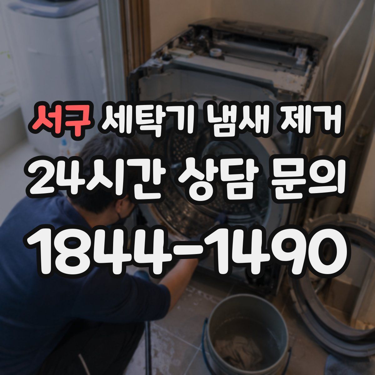 서구 세탁기 냄새 제거