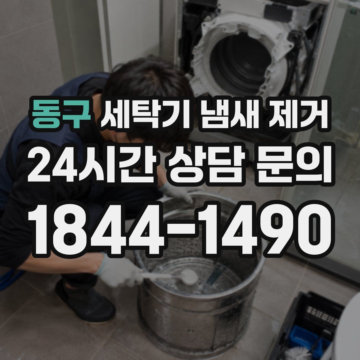 동구 세탁기 냄새 제거