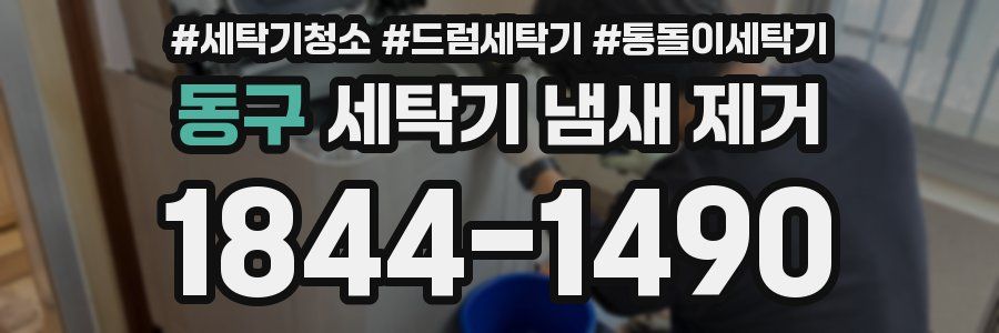 동구 세탁기 냄새 제거