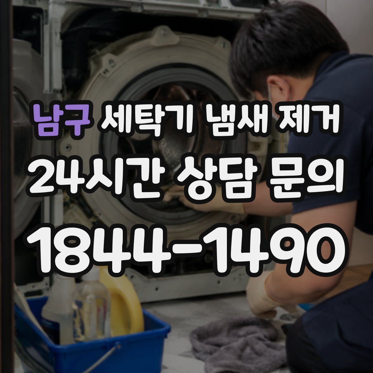 남구 세탁기 냄새 제거