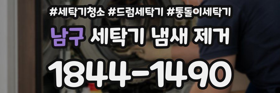남구 세탁기 냄새 제거