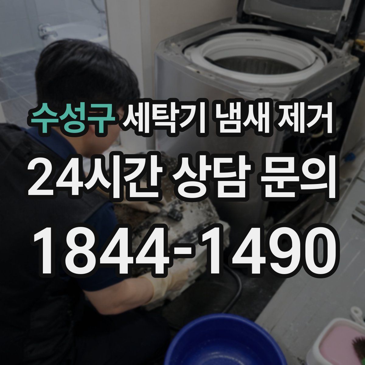 수성구 세탁기 냄새 제거