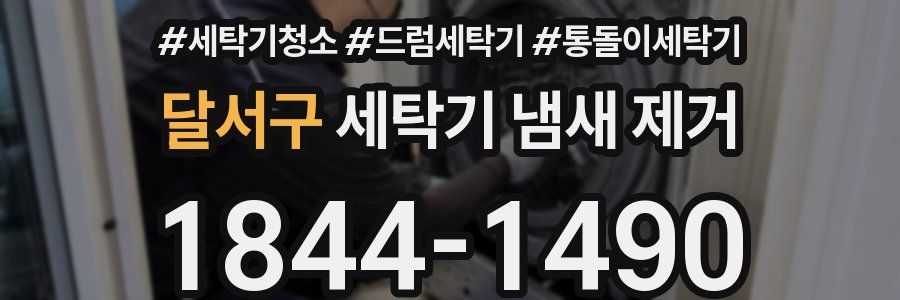 달서구 세탁기 냄새 제거