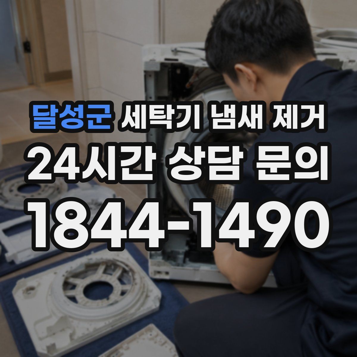 달성군 세탁기 냄새 제거