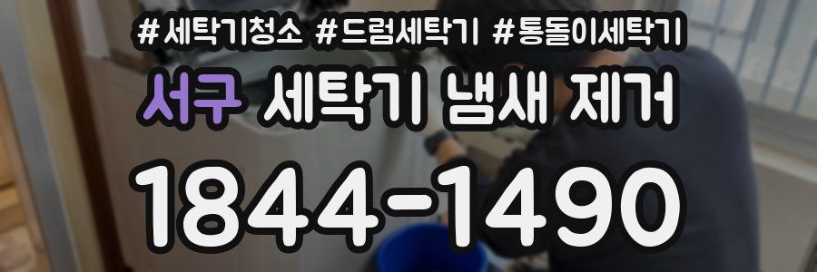 서구 세탁기 냄새 제거