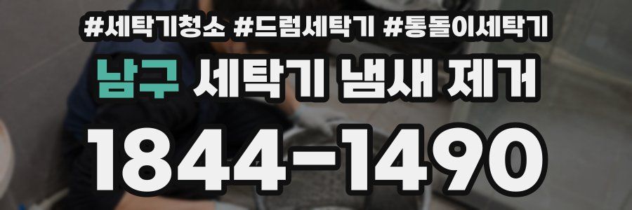 남구 세탁기 냄새 제거