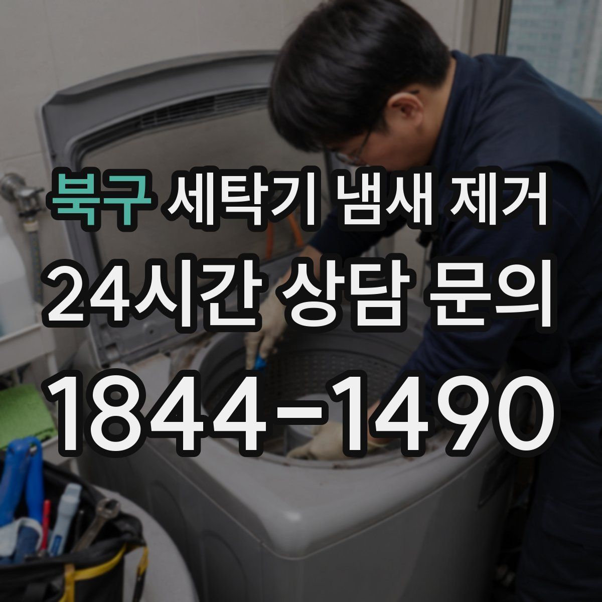 북구 세탁기 냄새 제거