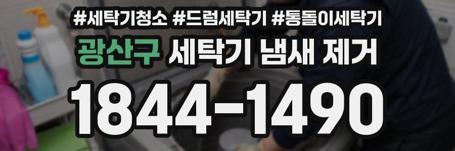 광산구 세탁기 냄새 제거
