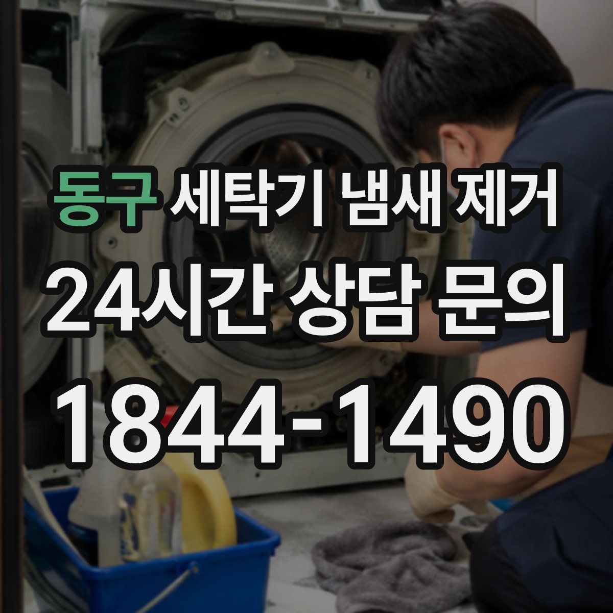 동구 세탁기 냄새 제거