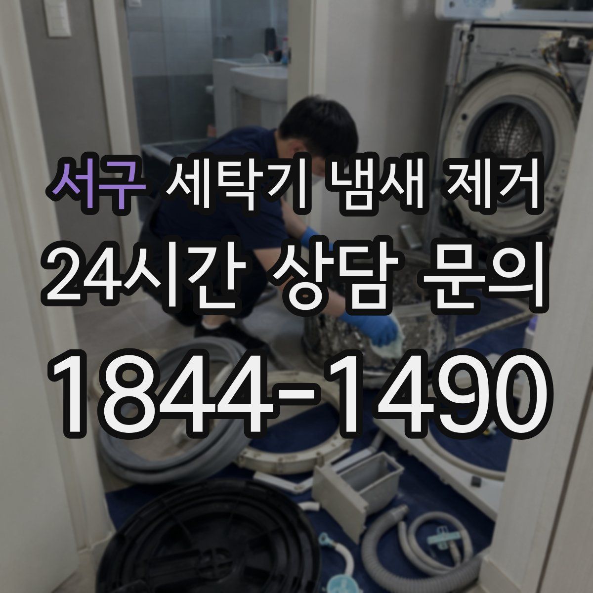 서구 세탁기 냄새 제거