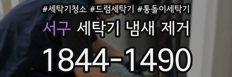 서구 세탁기 냄새 제거