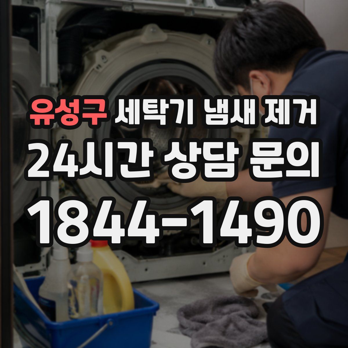 유성구 세탁기 냄새 제거
