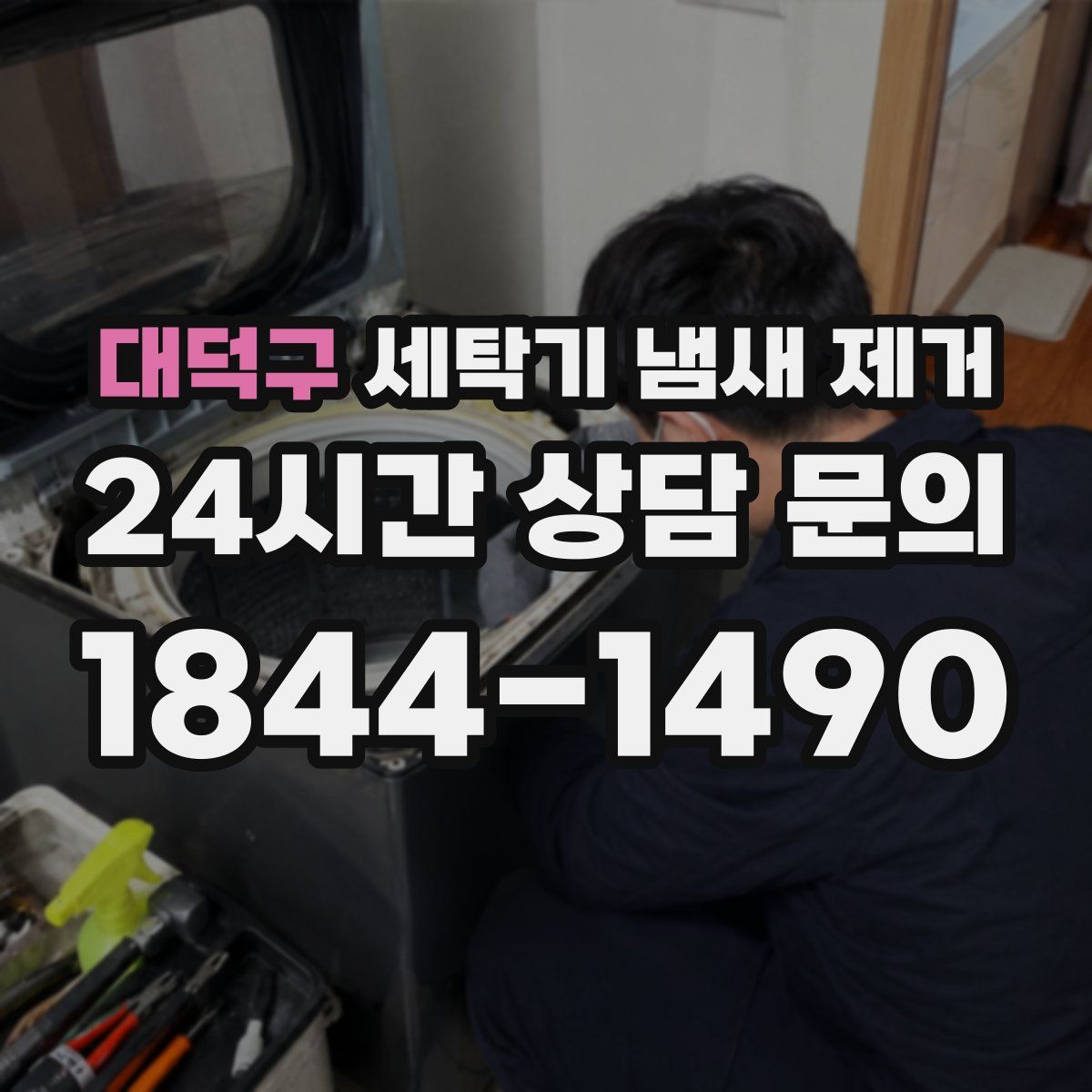 대덕구 세탁기 냄새 제거