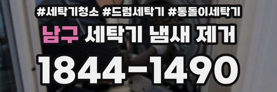 남구 세탁기 냄새 제거