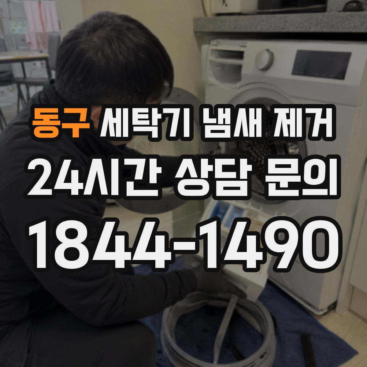 동구 세탁기 냄새 제거
