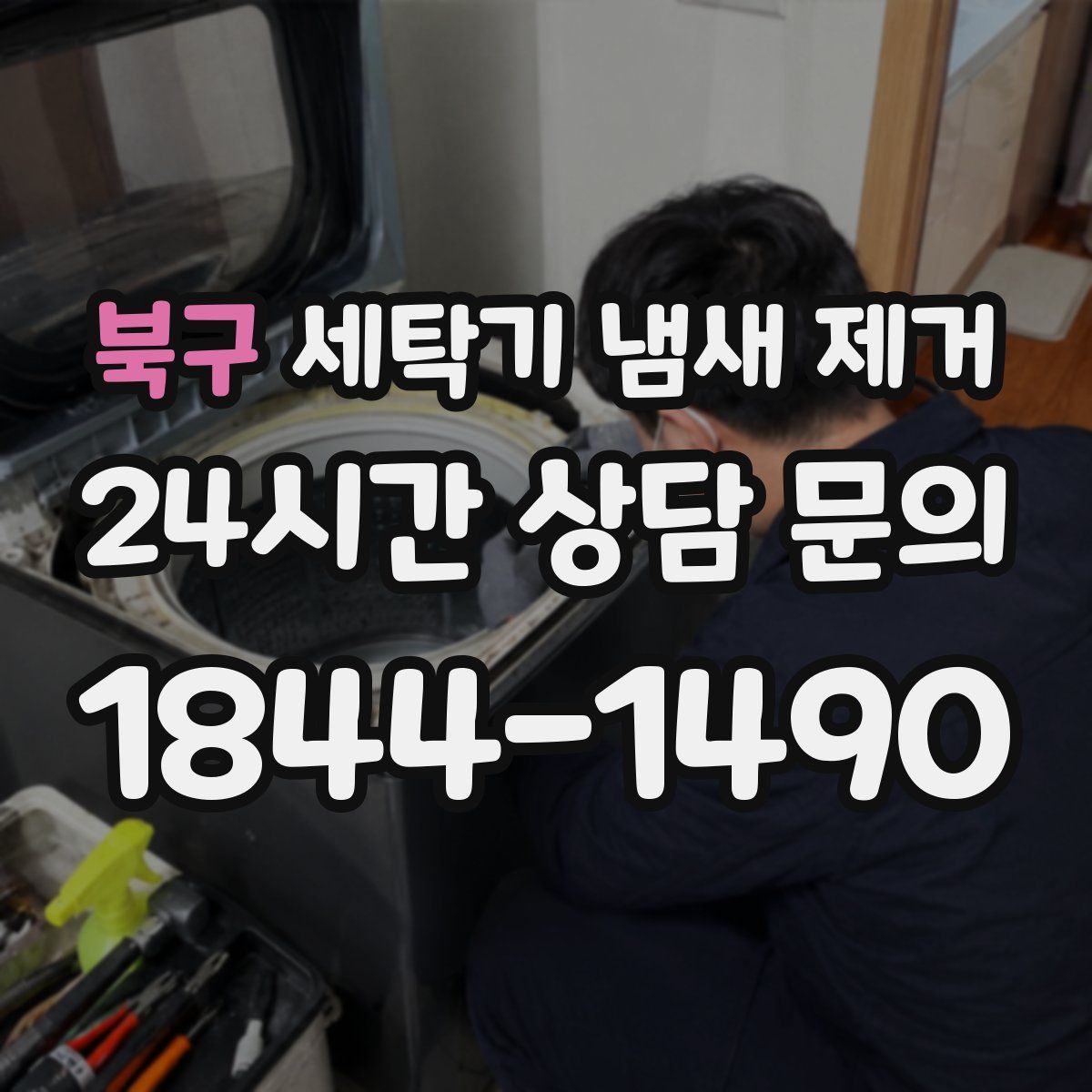 북구 세탁기 냄새 제거