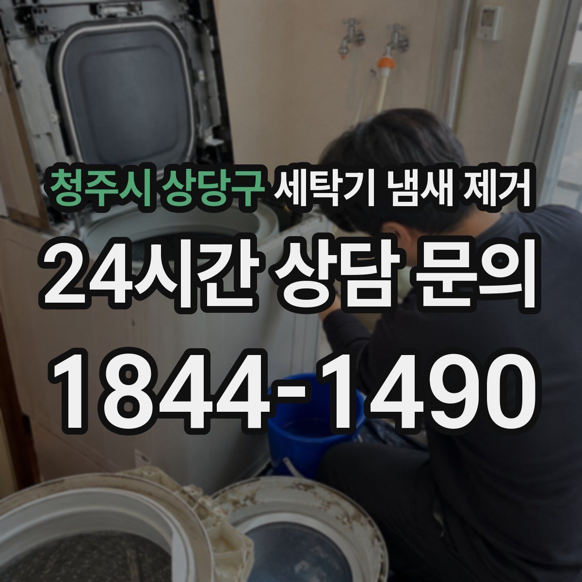 청주시 상당구 세탁기 냄새 제거