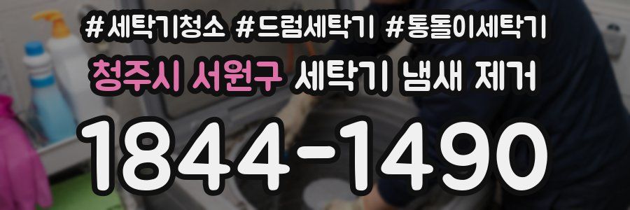 청주시 서원구 세탁기 냄새 제거