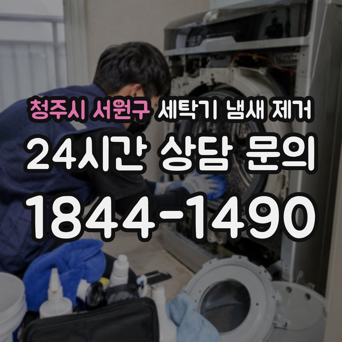 청주시 서원구 세탁기 냄새 제거