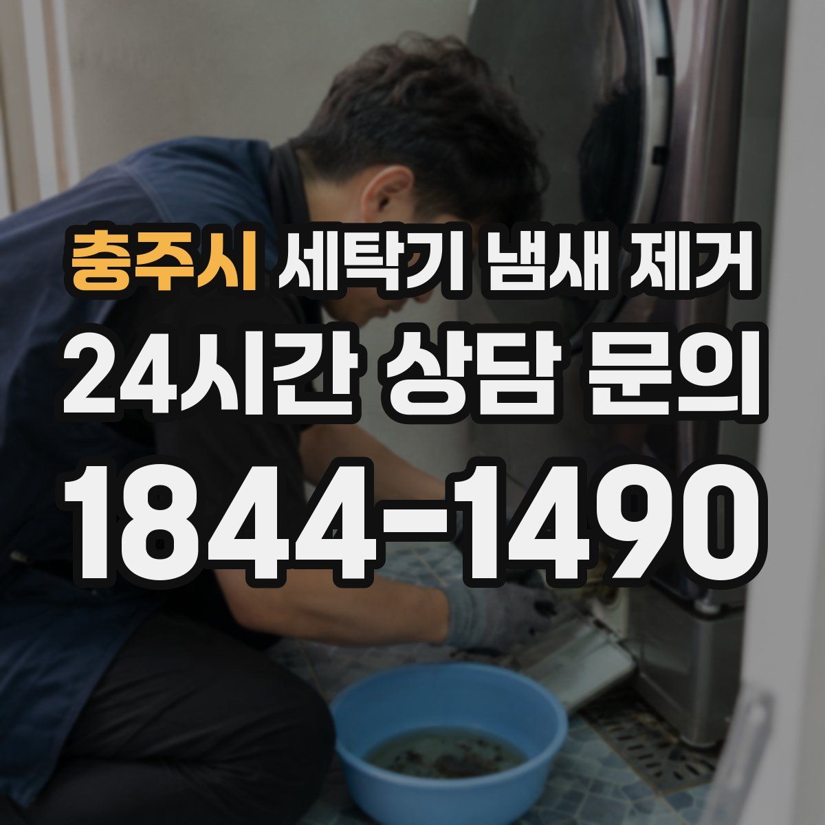 충주시 세탁기 냄새 제거