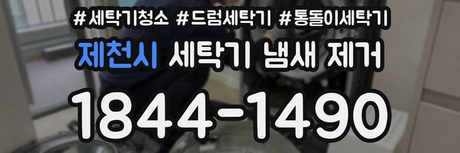 제천시 세탁기 냄새 제거