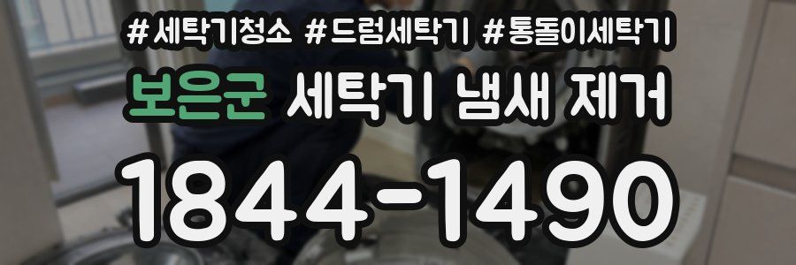 보은군 세탁기 냄새 제거