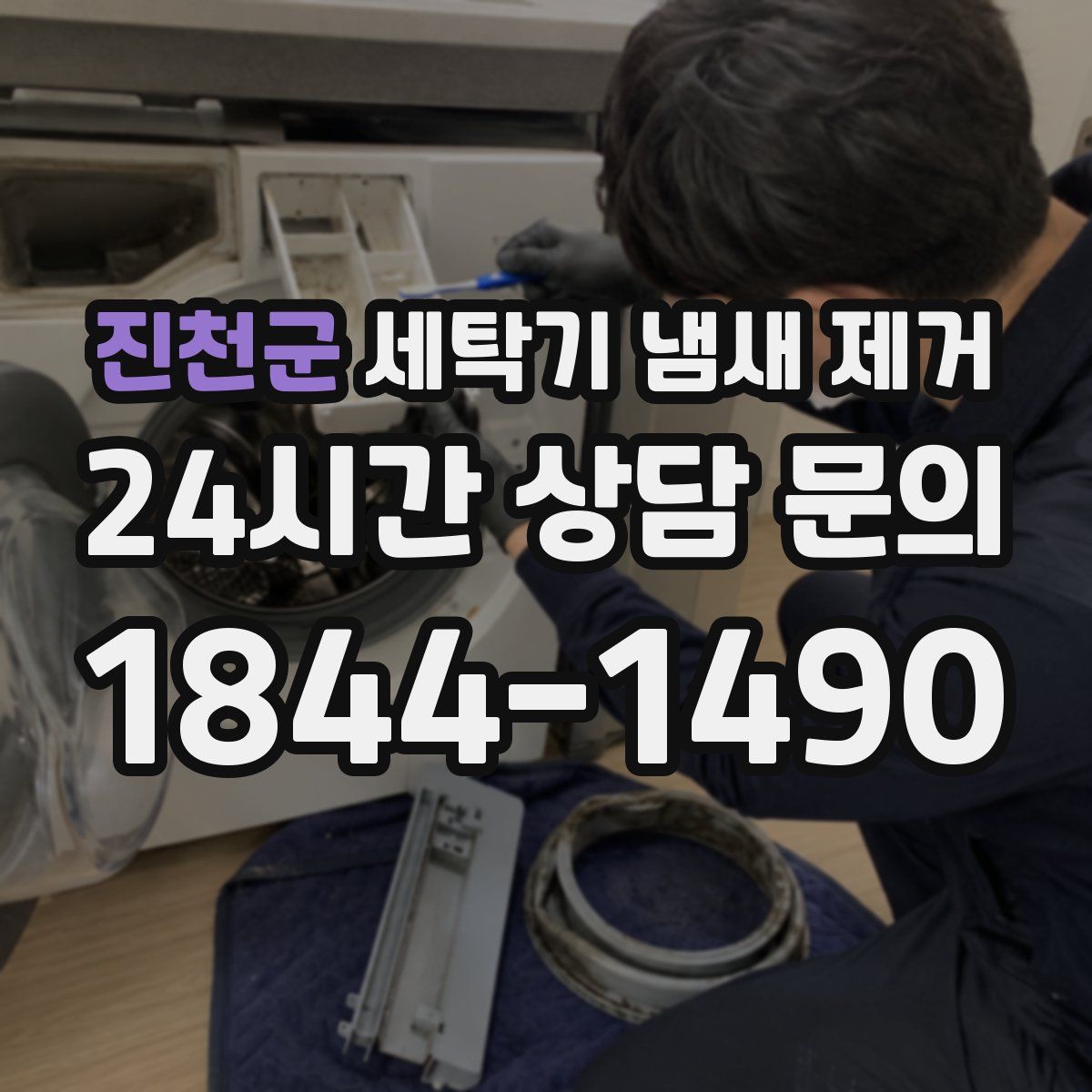 진천군 세탁기 냄새 제거
