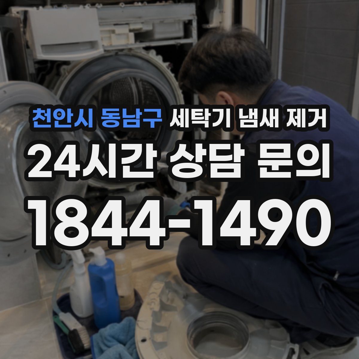 천안시 동남구 세탁기 냄새 제거