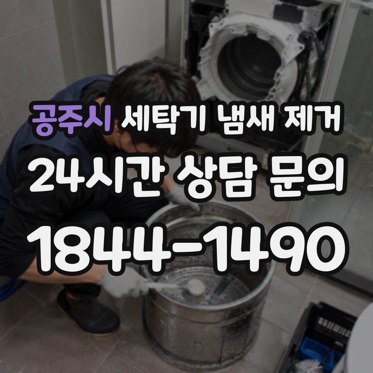 공주시 세탁기 냄새 제거