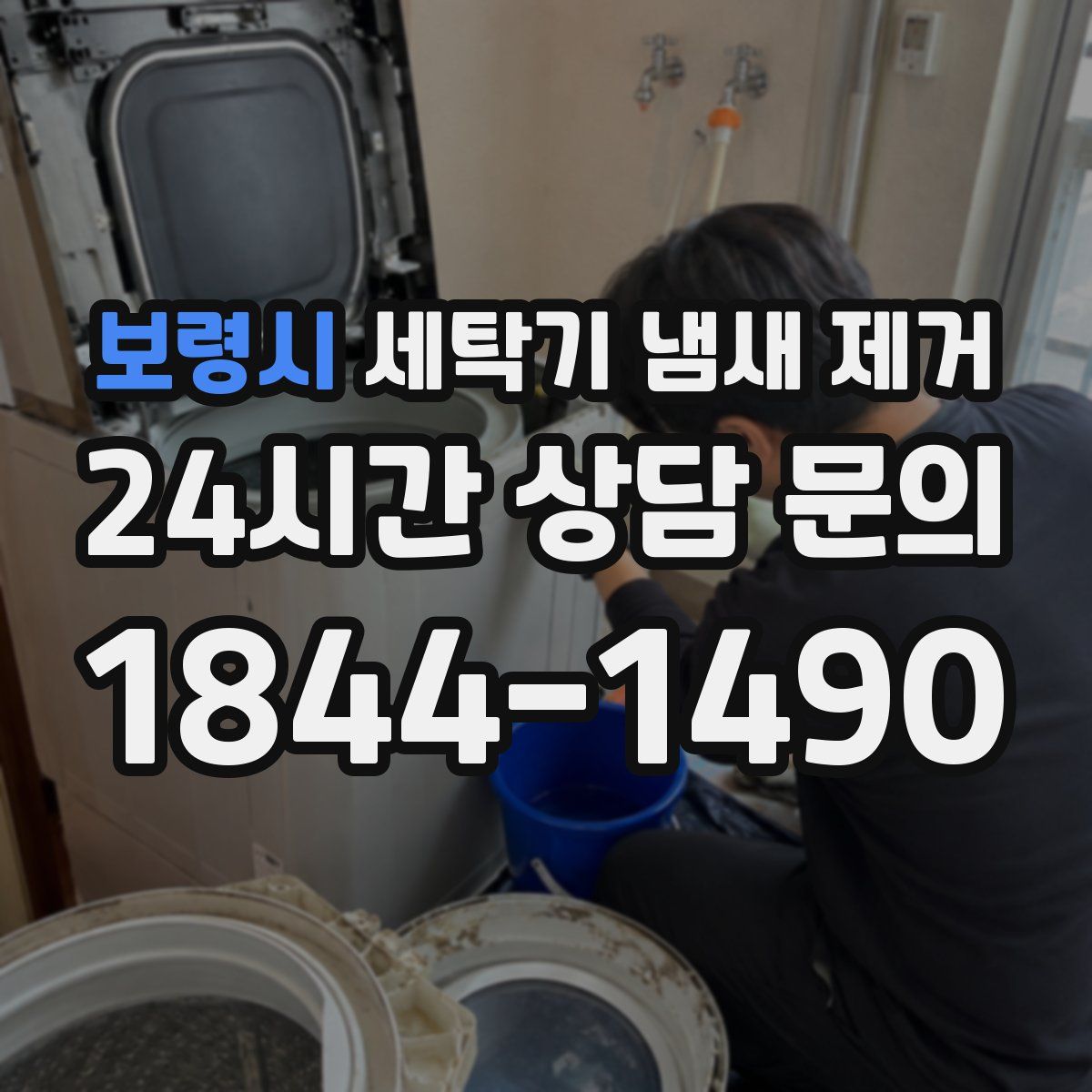 보령시 세탁기 냄새 제거