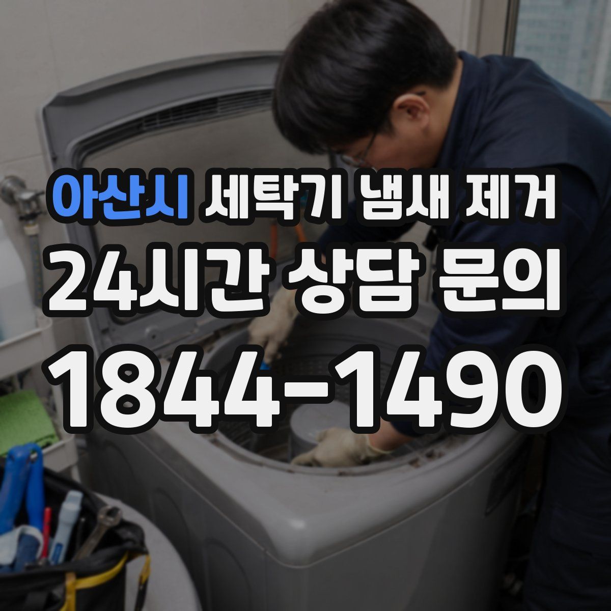 아산시 세탁기 냄새 제거